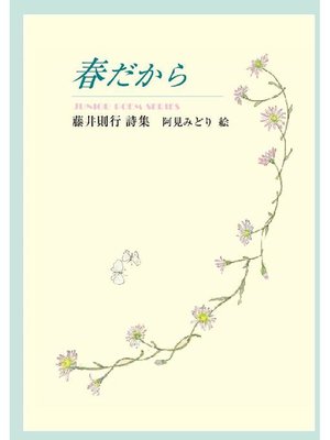 cover image of 春だから: 春だから